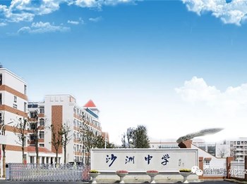 走向卓越|@2025级高一新生，请查收报到须知！沙中在等你们！
