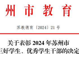 优秀| 2024 年苏州市三好学生、优秀学生干部名单公布