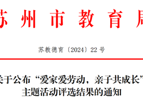 优秀| 苏州市“爱家爱劳动，亲子共成长”主题活动评选结果公布