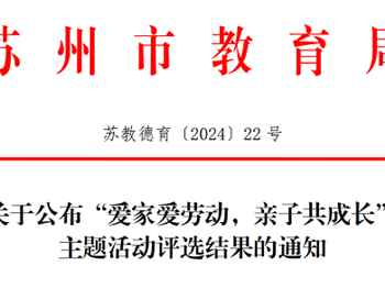 优秀| 苏州市“爱家爱劳动，亲子共成长”主题活动评选结果公布