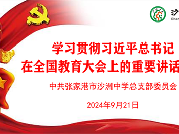 沙中党建|沙洲中学召开学习贯彻习近平总书记在全国教育大会上的重要讲话精神专题学习会 