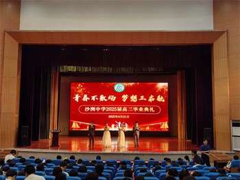 走向卓越|青春不散场 梦想正启航——沙洲中学举行本部2025届高三毕业典礼