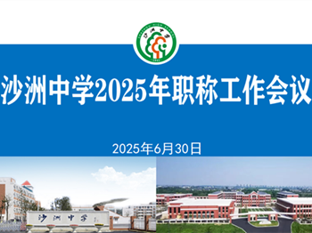 学校新闻|沙洲中学召开2025年职称工作会议