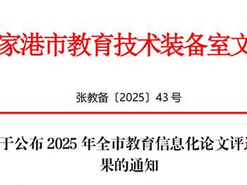走向卓越|祝贺我校教师在2025 年张家港市教育信息化论文评选中获奖！