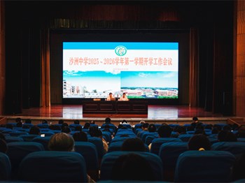 开学季|精绘一校两区新蓝图 共谱高质量发展新华章——沙洲中学召开2025-2026学年第一学期开学工作会议
