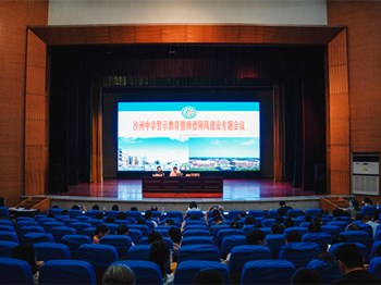 开学季|沙洲中学召开警示教育暨师德师风建设专题会议