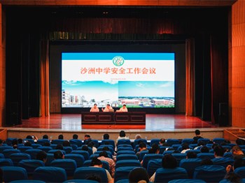 安全管理|沙洲中学召开2025~2026学年度第一学期安全工作会议