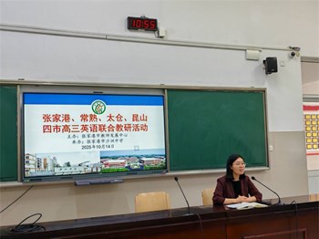 教研动态|聚焦新高考改革 共探备考新路径——张家港、常熟、太仓、昆山四市高中英语联合教研活动在沙洲中学举行