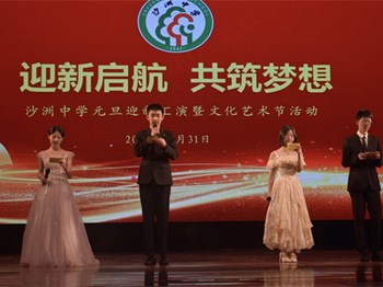 主题德育|沙洲中学开展“迎新启航 共筑梦想”元旦迎新汇演暨文化艺术节活动