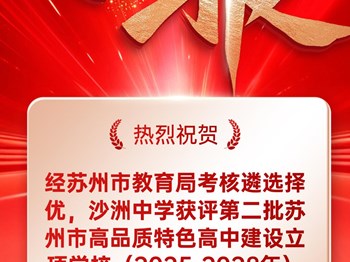 走向卓越|喜讯！沙洲中学获评第二批苏州市高品质特色高中建设立项学校！