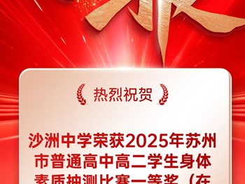 走向卓越|喜讯！沙洲中学荣获2025年苏州市普通高中高二学生身体素质抽测比赛一等奖！