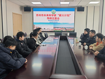 课程建设|沙洲中学举行苏州市未来科学家“薪火计划”导师见面会