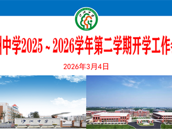 开学季|聚沙成洲 因合而兴 全力开启“125新三年新征程”——沙洲中学召开2025-2026学年第二学期开学工作会议