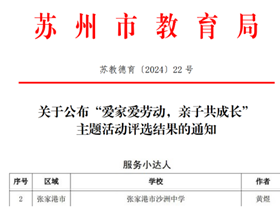 优秀| 苏州市“爱家爱劳动，亲子共成长”主题活动评选结果公布