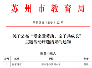 优秀| 苏州市“爱家爱劳动，亲子共成长”主题活动评选结果公布