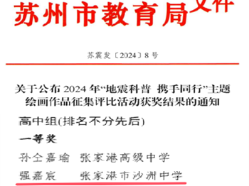 优秀！｜我校学生在2024年“地震科普携手同行”主题绘画作品征集评比活动获奖