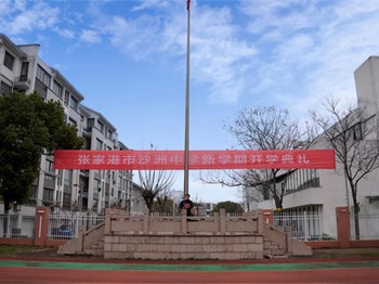 开学季|策马扬鞭启新程 同心筑梦向未来——沙洲中学本部举行2025-2026学年第二学期开学典礼