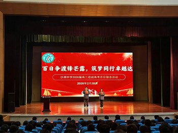 走向卓越|百日争渡锋芒露 筑梦同行卓越达——沙洲中学开展本部2026届高考百日励志活动