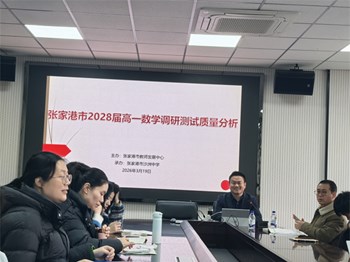 教研动态|深耕课标明方向　精研教学促提升——张家港市高一数学教学研讨会议在沙洲中学本部学举行