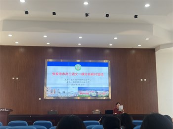 教研动态|深耕阅读作文教学 聚力精准备考增效——张家港市高三语文一模分析研讨活动在沙洲中学开展