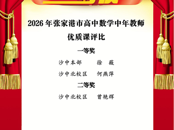 走向卓越|祝贺我校教师在2026年张家港市高中数学中年教师优质课评比中获奖！