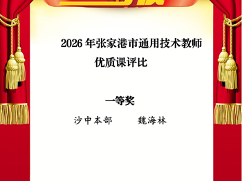 走向卓越|祝贺我校教师在2026年张家港市通用技术教师优质课评比中获奖！