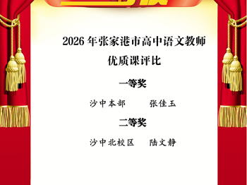走向卓越|祝贺我校教师在2026年张家港市高中语文教师优质课评比中获奖！