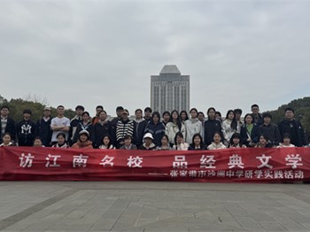 走向卓越|访江南名校 品经典文学——沙洲中学本部高二年级开展赴江南大学研学实践活动