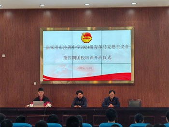 走向卓越|青春向团 筑梦青马——沙洲中学本部举行2024级青年马克思主义者第四期团校开班仪式暨主题团课培训