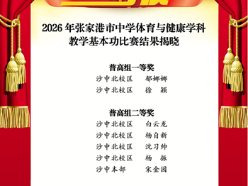 走向卓越|祝贺我校教师在2026年张家港市中学体育与健康学科教学基本功比赛中获奖！