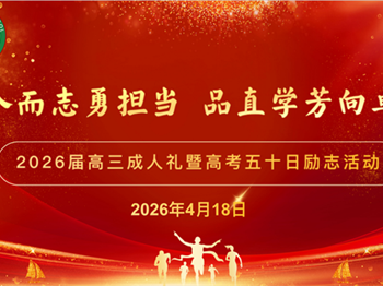 主题德育|十八而志勇担当 品直学芳向卓越——沙洲中学本部举行2026届高三成人仪式