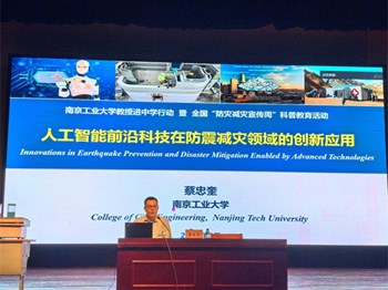 大南讲堂|专家引航探新知 智用科技护平安——南京工业大学蔡忠奎副教授来校作科普讲座