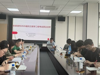 教研动态|聚焦二模质量分析 夯实数学备考根基——张家港市2026届高三数学二模考试质量分析会议在沙洲中学开展