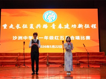 主题德育|重走长征复兴路 青春建功新征程——沙洲中学本部高一年级举行红五月合唱比赛