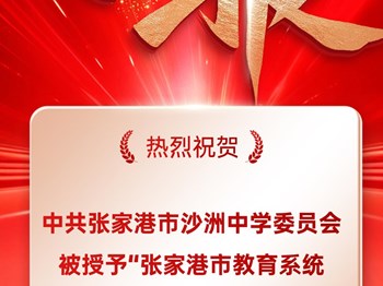 走向卓越|沙洲中学党委被授予“张家港市教育系统先进基层党组织”称号