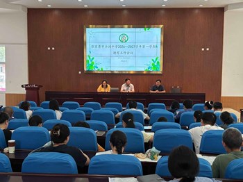 队伍建设|沙洲中学召开2026～2027学年第一学期德育工作会议