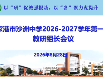教研动态|以“研”促教强根基，以“备”聚力谋提升——沙洲中学召开2026-2027学年第一学期教研组长会议