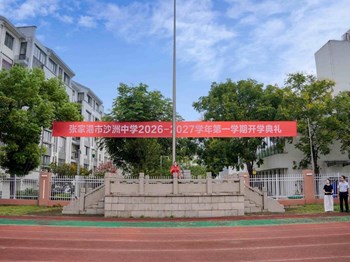 开学季|品直学芳守初心 聚沙成洲启新程 ——沙洲中学本部举行2026-2027学年第一学期开学典礼